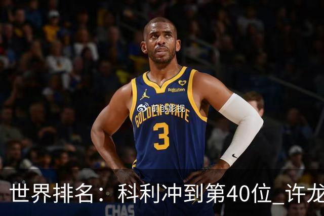 世界排名：科利冲到第40位 许龙一夺冠232位