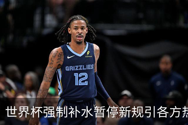 世界杯强制补水暂停新规引各方热议